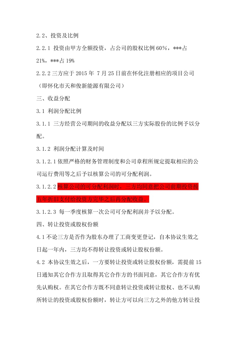 项目公司股权分配协议 (2).doc_第2页