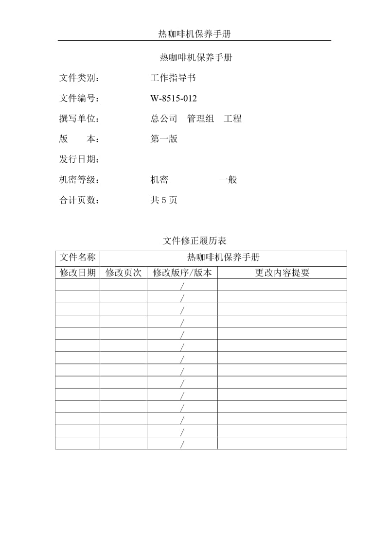 热咖啡机保养手册.doc_第1页