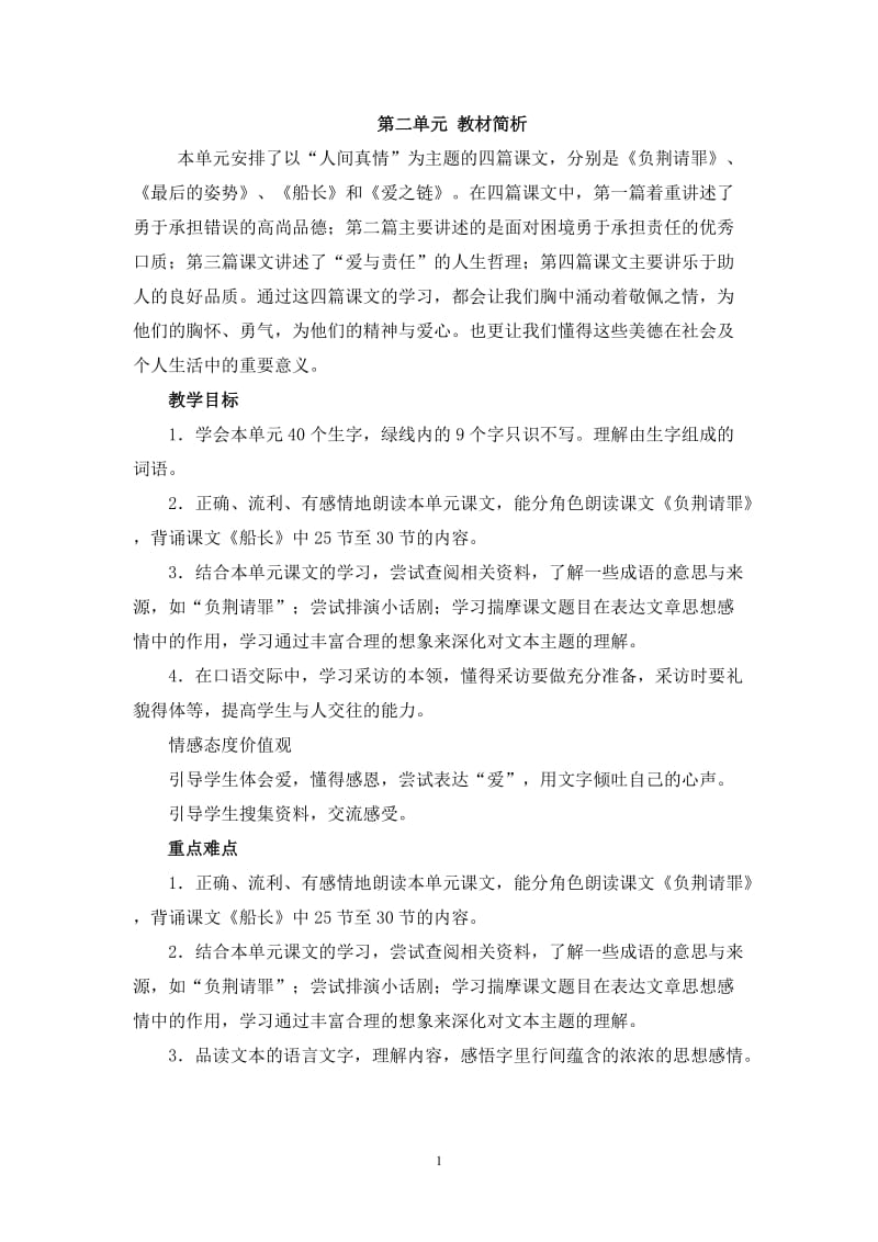 第二单元　教材分析.doc_第1页