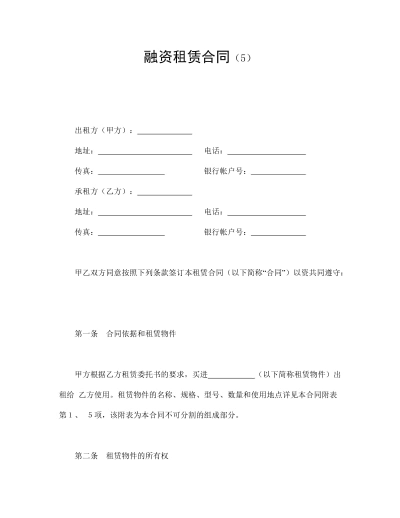 融资租赁合同（5）.doc_第1页