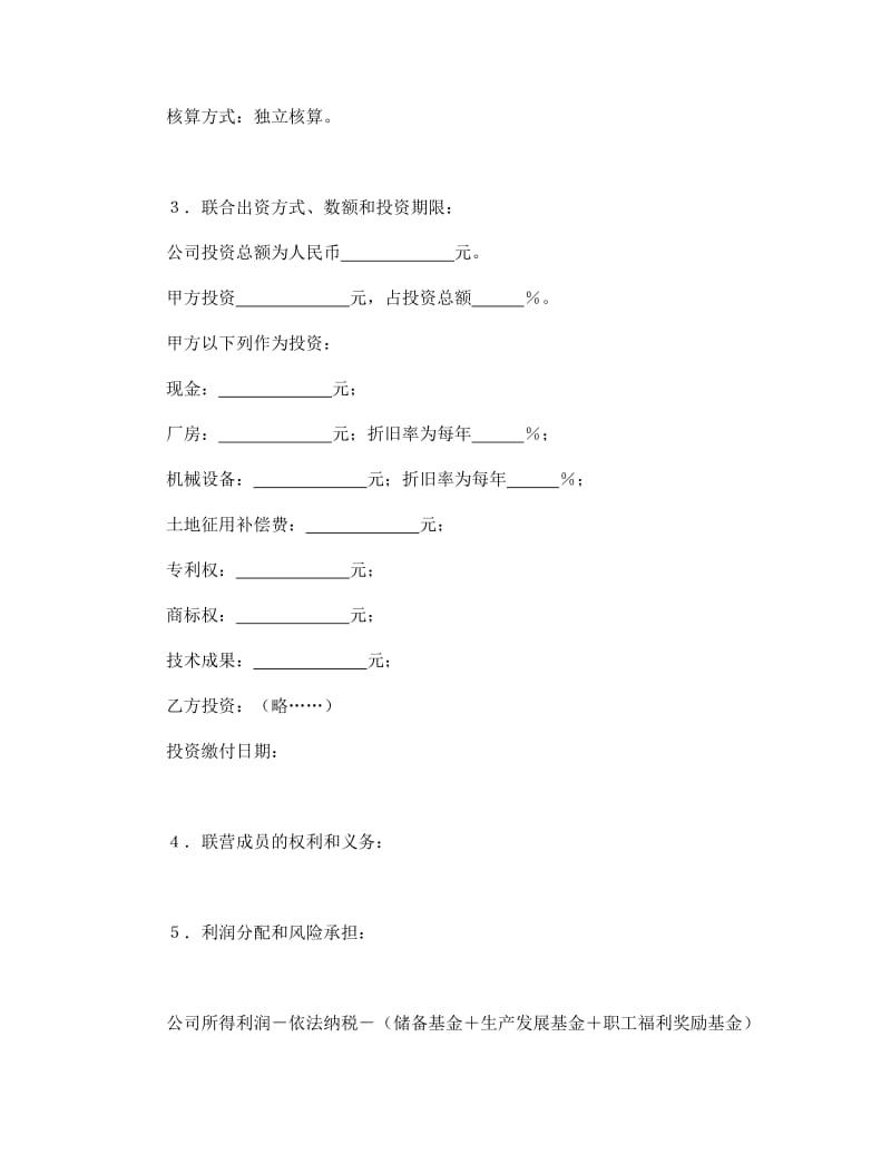 法人型联营协议书.doc_第2页