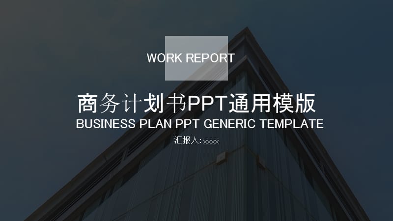 商务计划书PPT模版 (1).pptx_第1页