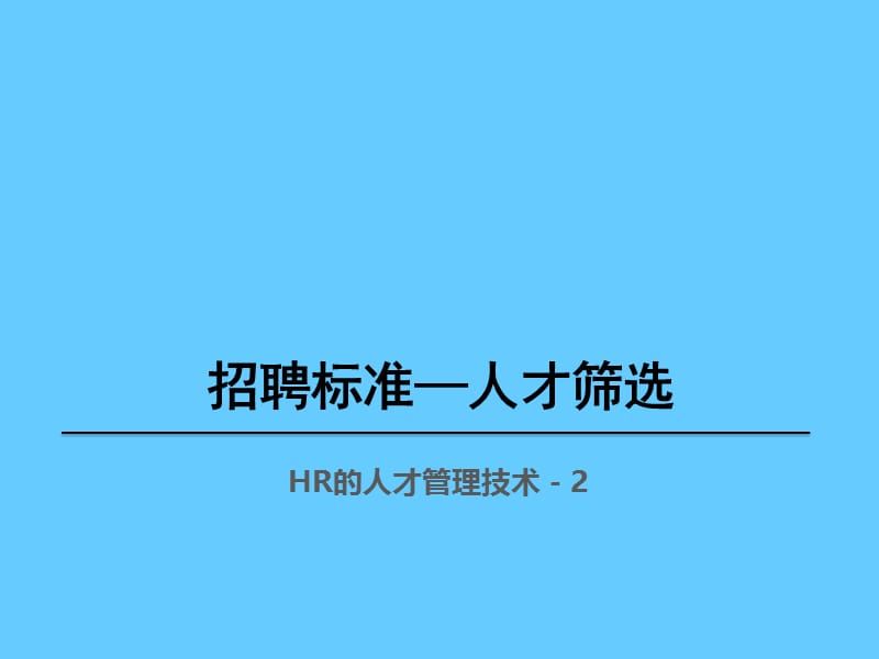 招聘标准—人才筛选.ppt_第1页