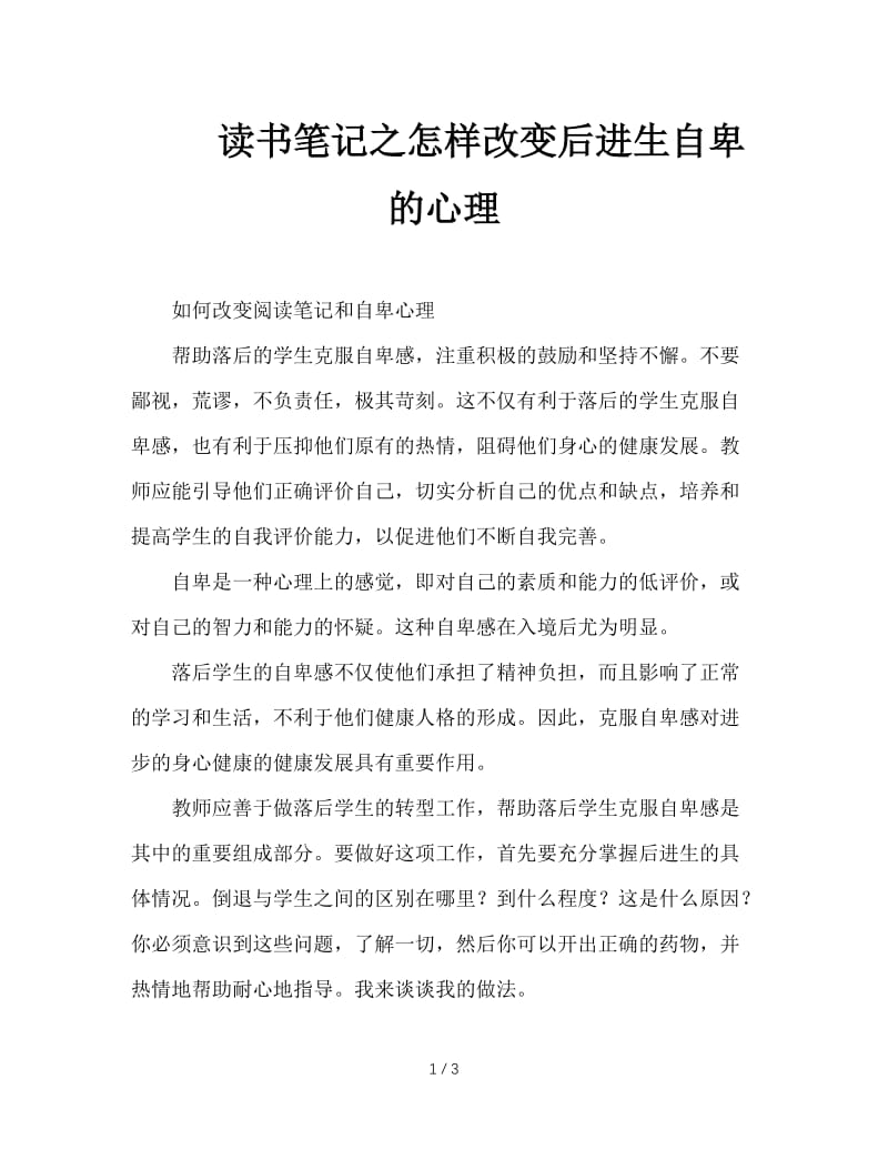 读书笔记之怎样改变后进生自卑的心理.doc_第1页