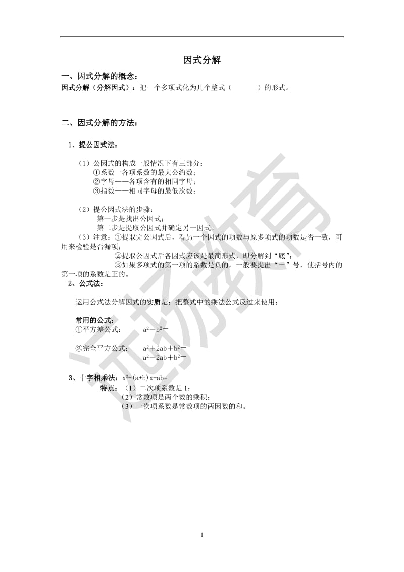 因式分解题型分类解析.doc_第1页