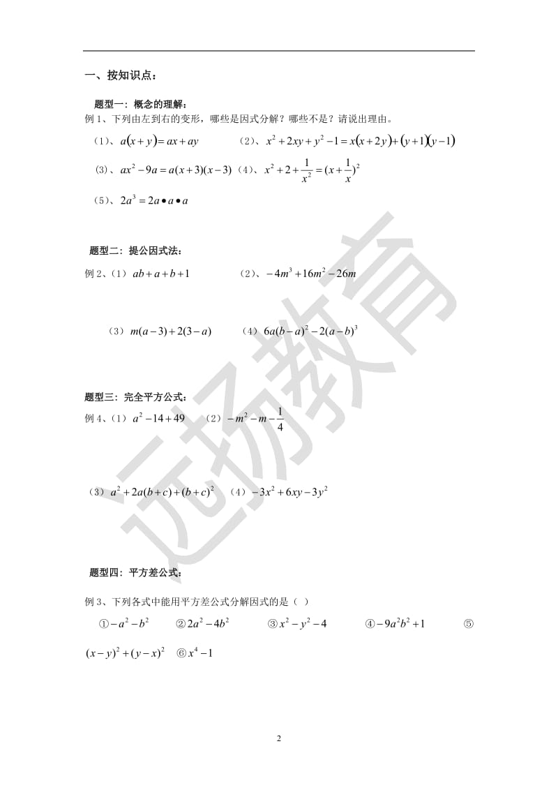 因式分解题型分类解析.doc_第2页