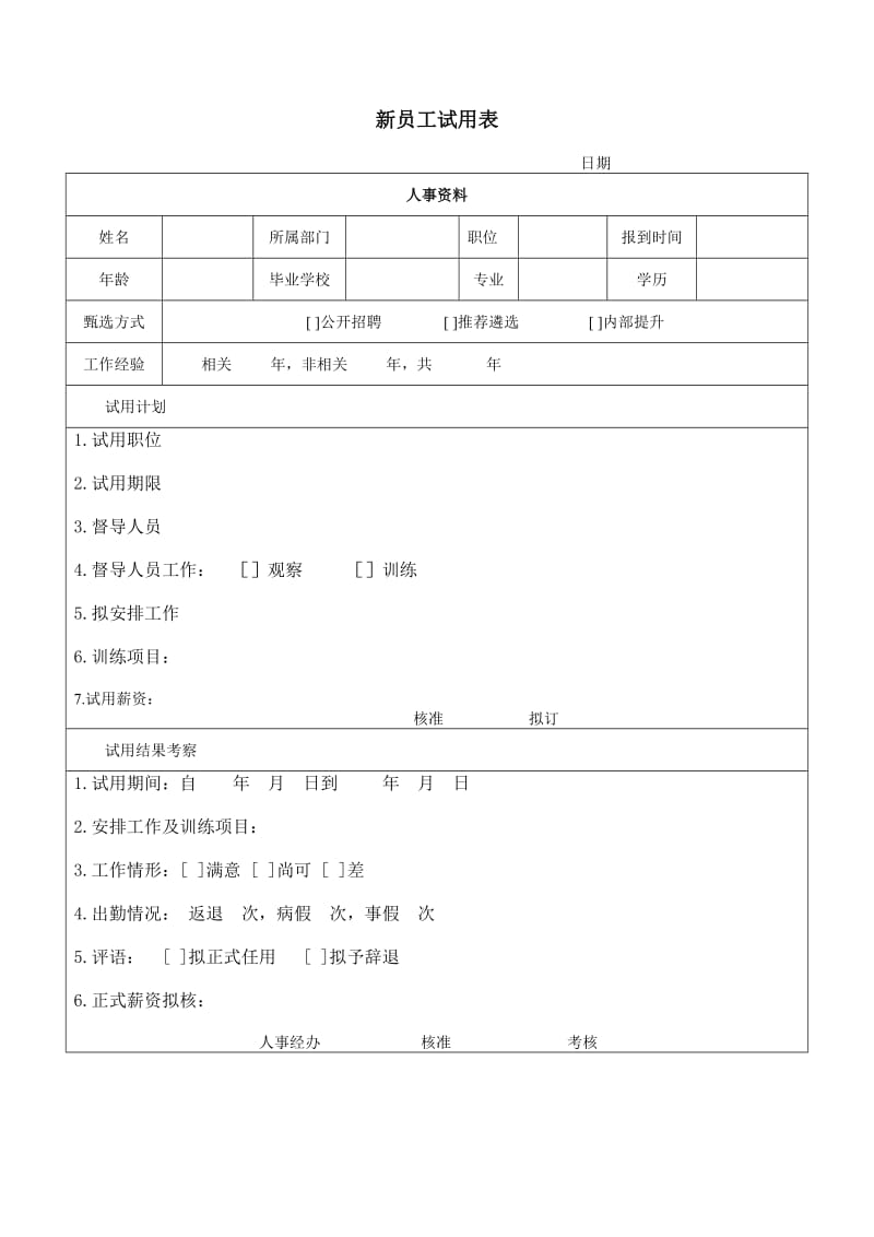 新员工试用表2.doc_第1页