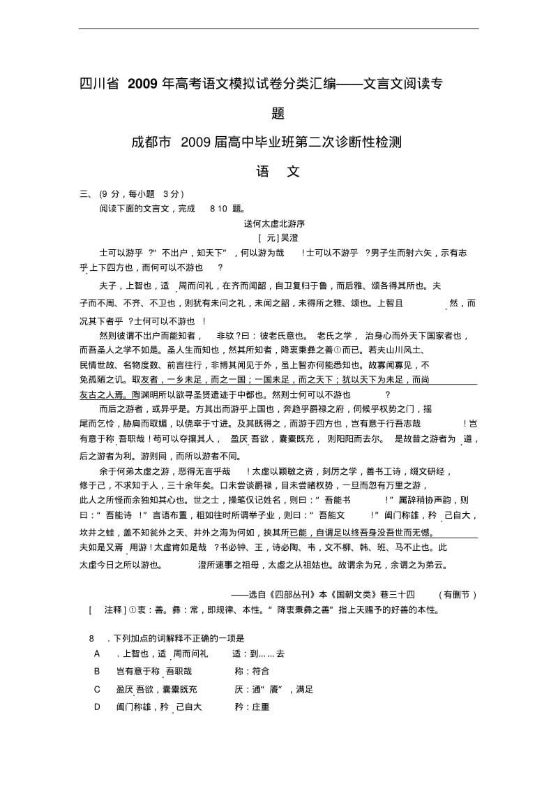 四川省高考语文模拟试卷分类汇编--文言文阅读专题doc.pdf_第1页