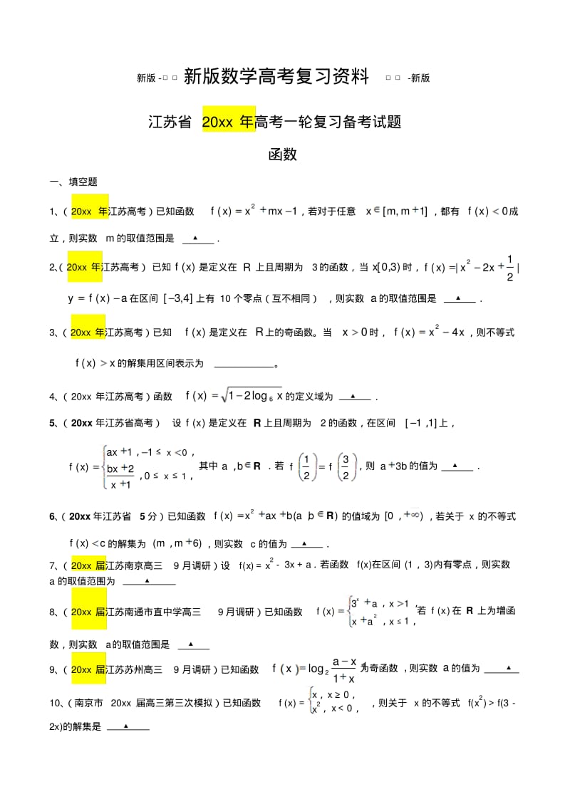 新版江苏省高三数学一轮复习备考试题：函数(含答案解析).pdf_第1页