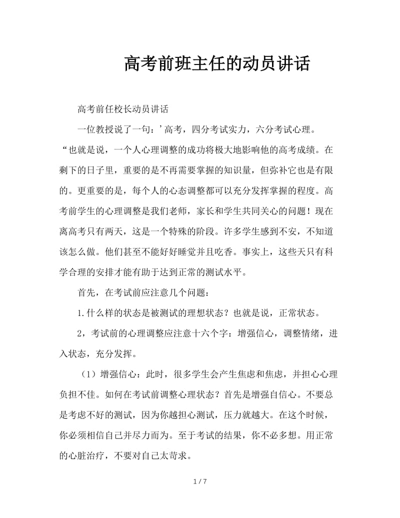 高考前班主任的动员讲话.doc_第1页