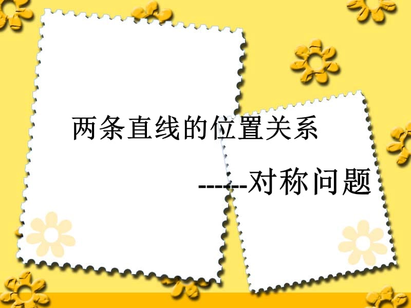 两直线位置关系--对称 .ppt_第1页