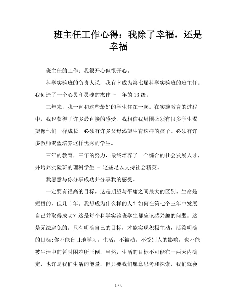 班主任工作心得：我除了幸福，还是幸福.DOC_第1页