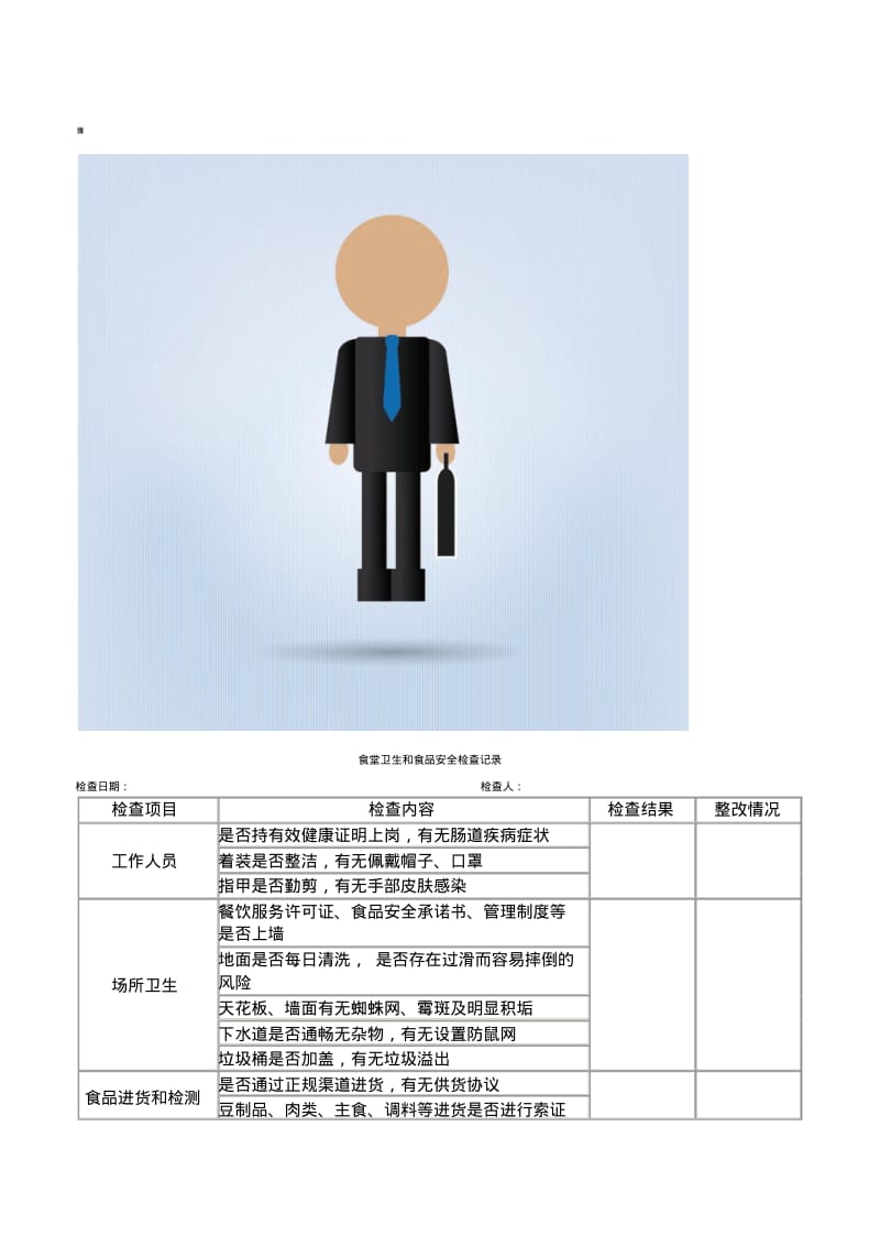 食堂卫生和食品安全检查记录.pdf_第1页