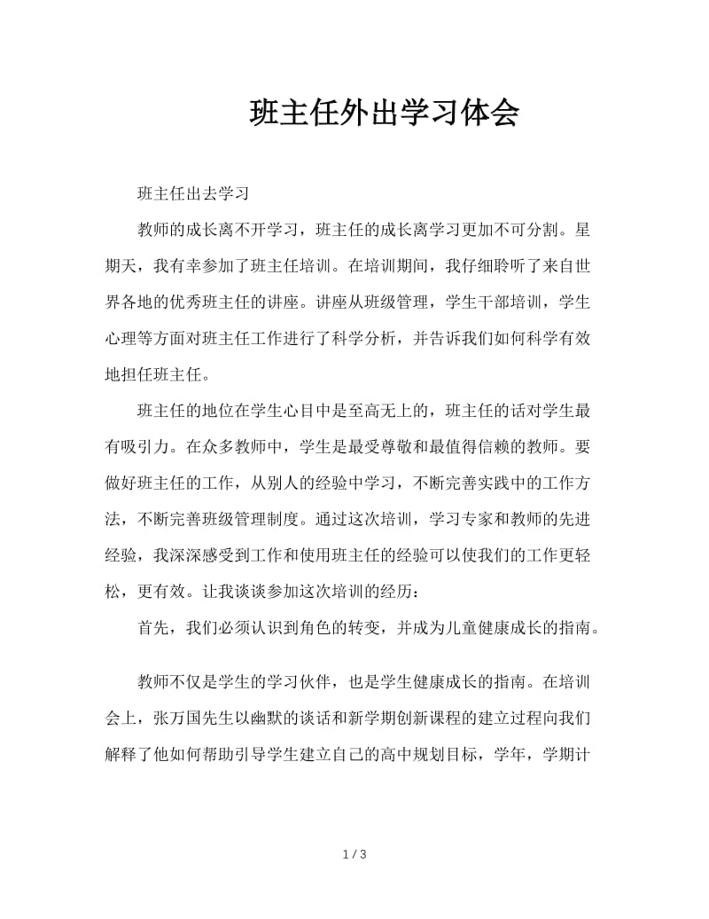 班主任外出学习体会.doc_第1页