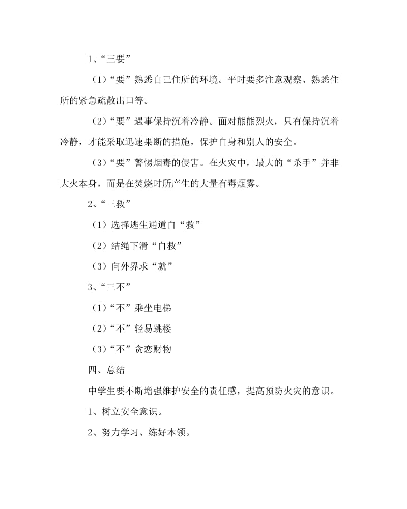 主题班会教案之《消防安全教育知识》主题班会.doc_第3页