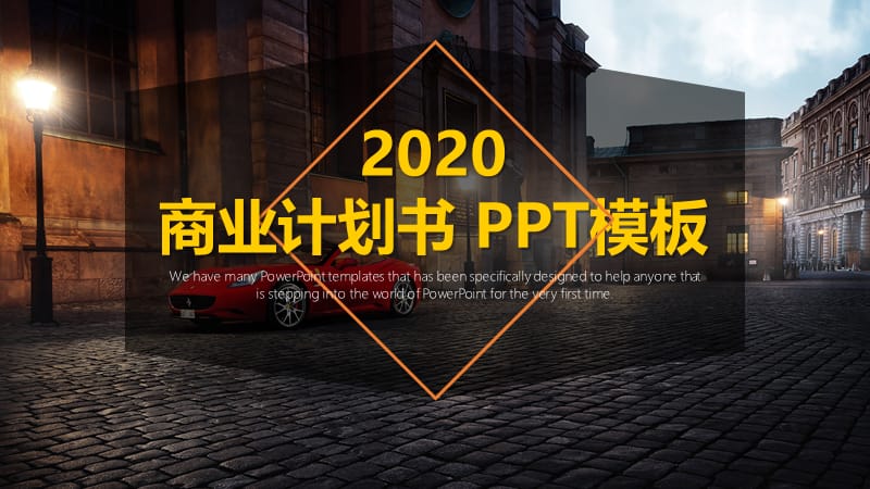 商业计划书PPT模板(2).pptx_第1页