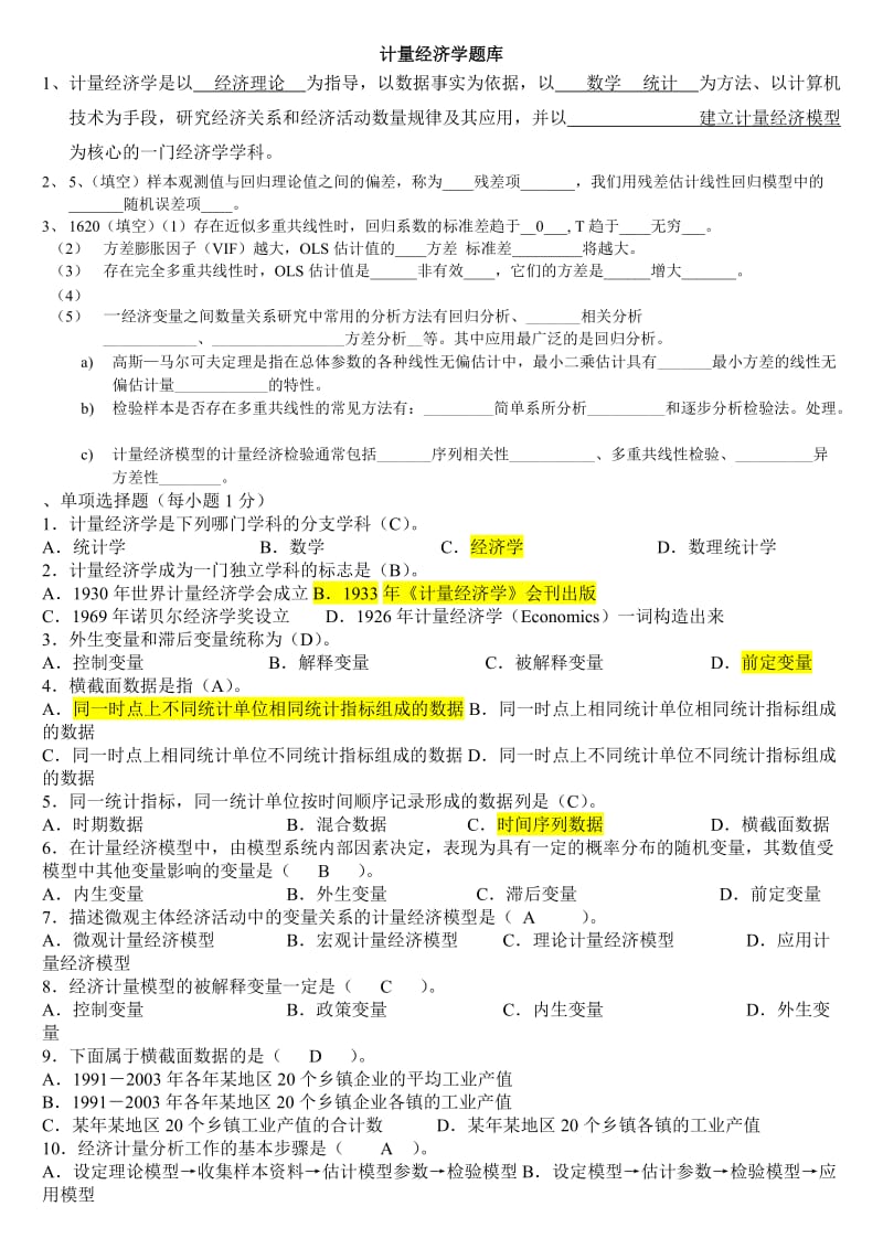 计量经济学期末考试题库(完整版)及答案.doc_第1页