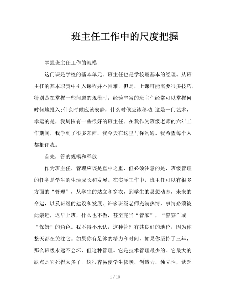 班主任工作中的尺度把握.DOC_第1页