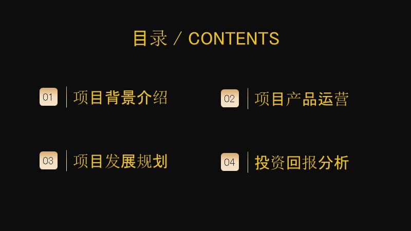 黑金企业年终颁奖典礼策划书PPT模板.pptx_第2页