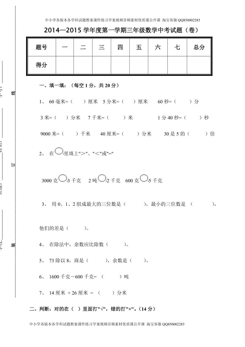 新人教版小学数学三年级(上册)期中试卷6.doc_第1页