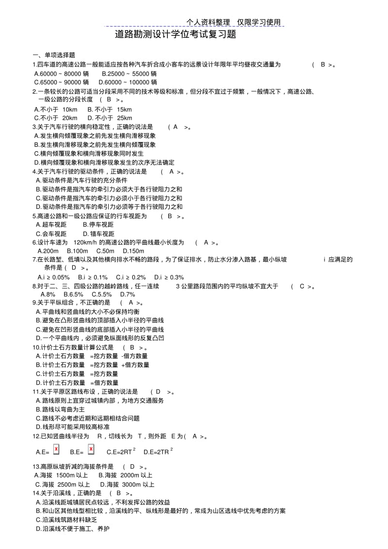 道路勘测设计方案复习题(套题).pdf_第1页