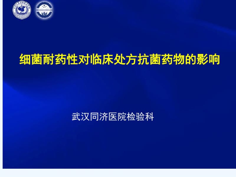 细菌耐药性对临床处方抗菌药物的影响.pdf_第1页