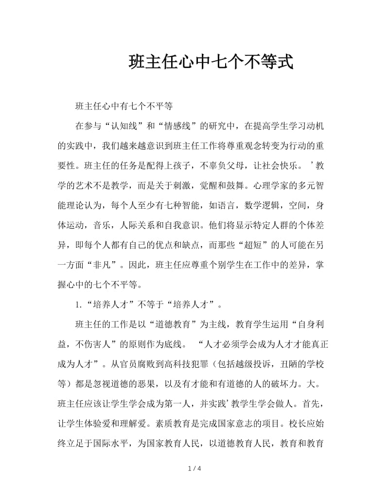 班主任心中七个不等式.doc_第1页