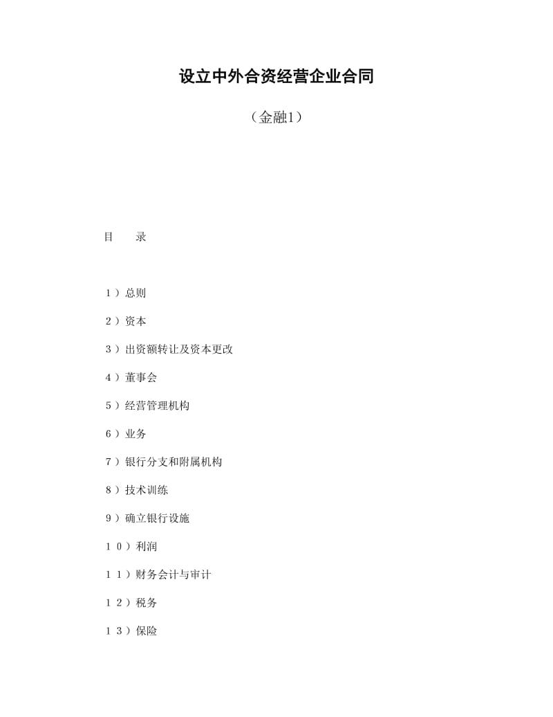 设立中外合资经营企业合同（金融1）.doc_第1页