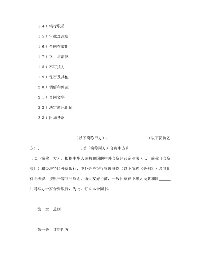 设立中外合资经营企业合同（金融1）.doc_第2页