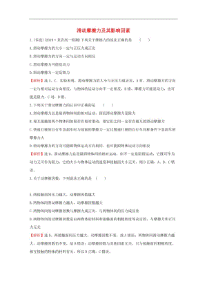 2020版新教材高中物理3.3.1滑动摩擦力及其影响因素课堂检测含解析鲁科版必修1.doc