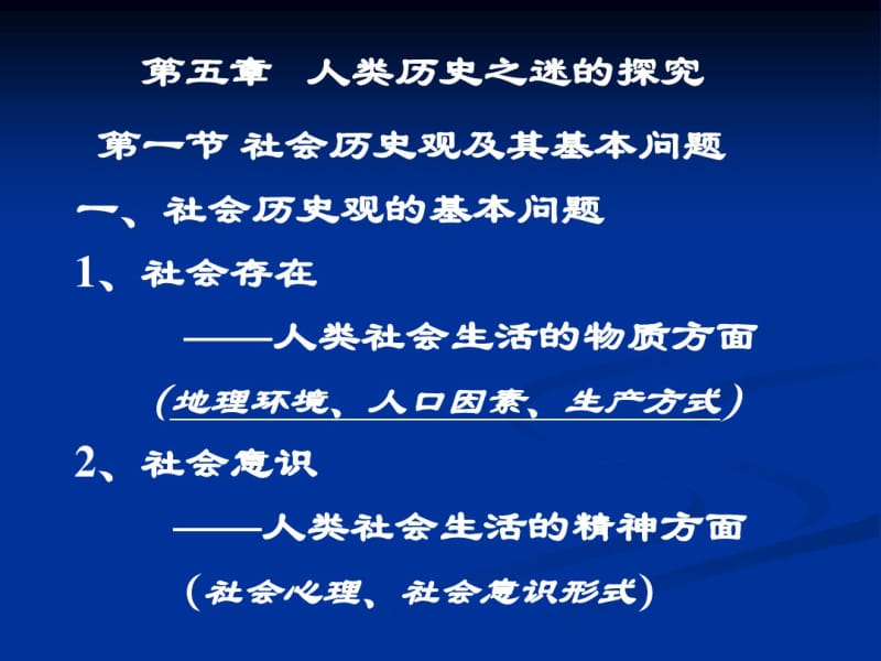 人类历史之迷的探究社会历史观及其基本问题.pdf_第1页