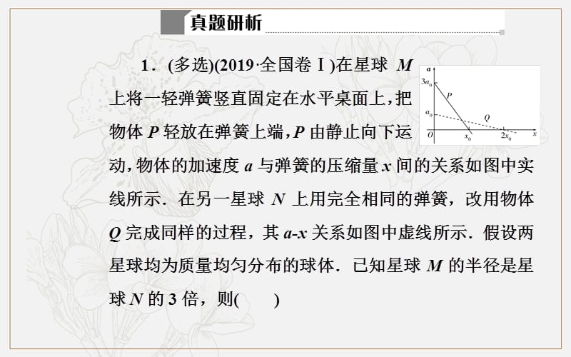 2020届物理高考二轮专题复习课件：专题一 第四讲 万有引力定律与航天 (数理化网).ppt_第3页