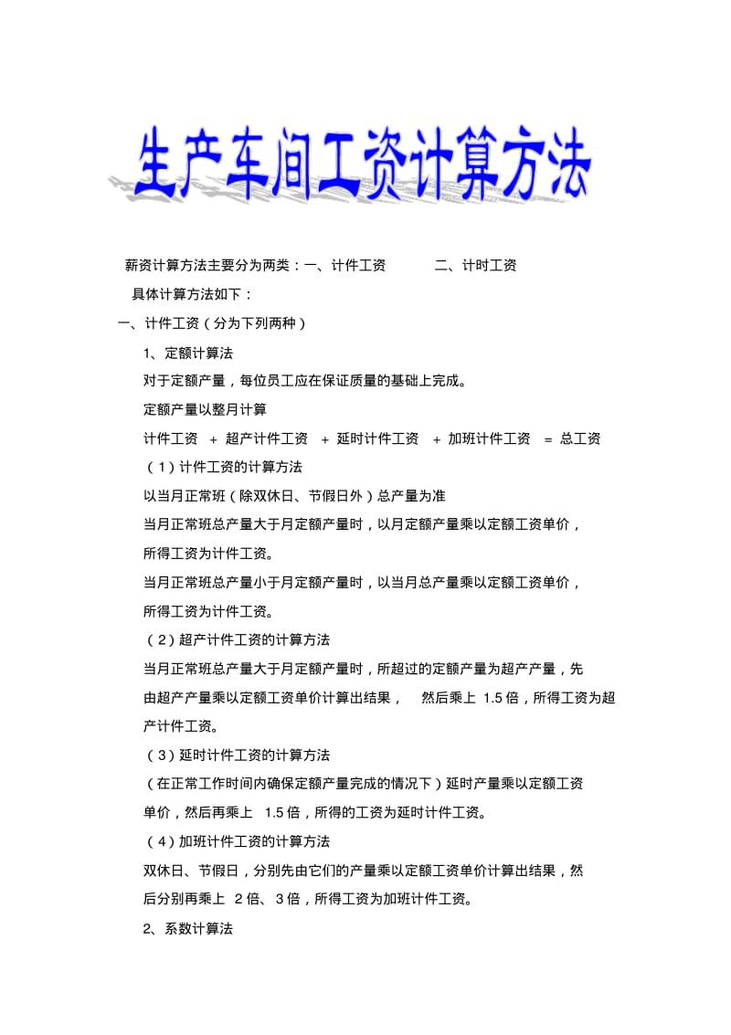 生产车间工资计算方法.pdf_第1页