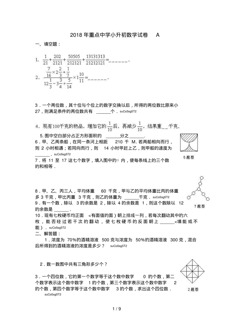 名校小升初数学模拟试卷及答案.pdf_第1页