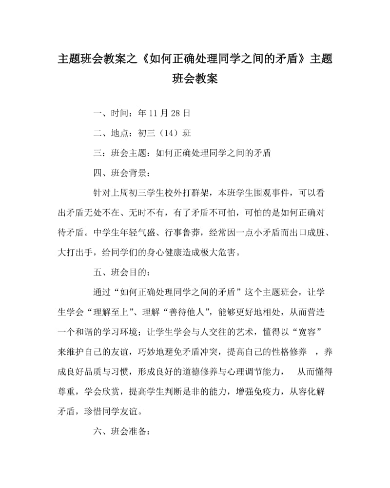 主题班会教案之《如何正确处理同学之间的矛盾》主题班会教案.doc_第1页