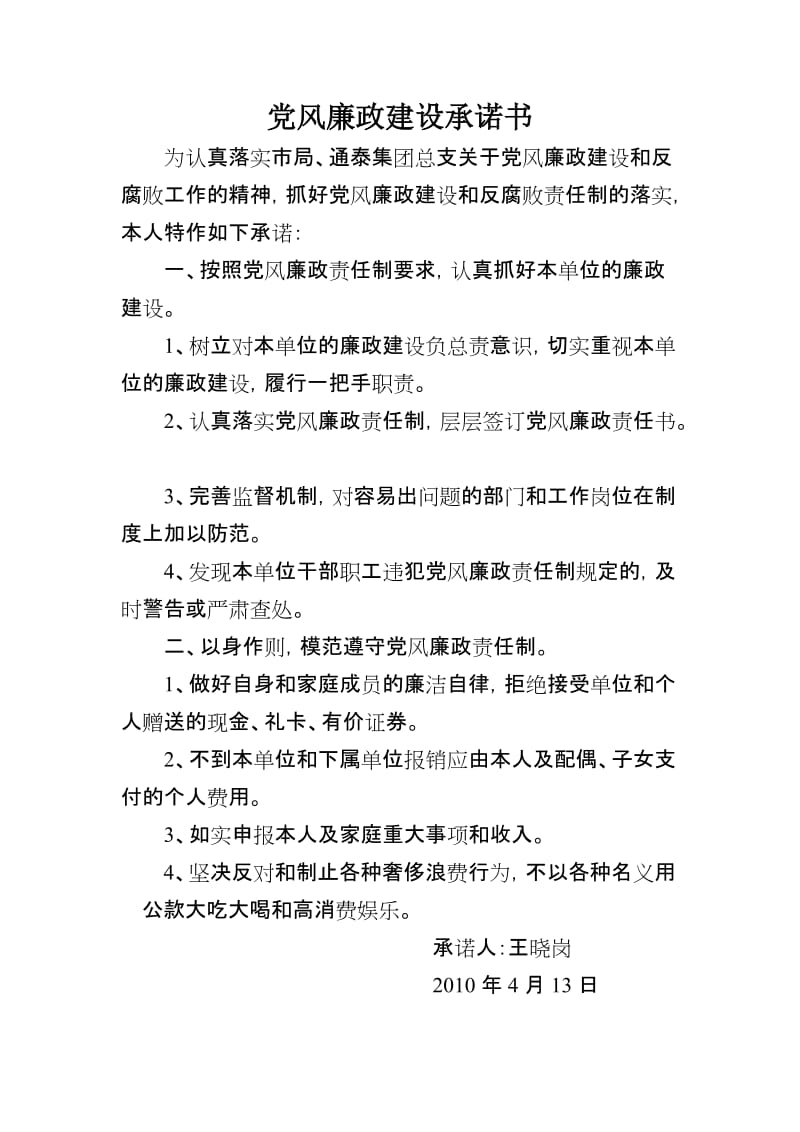 王晓岗承诺书.doc_第1页