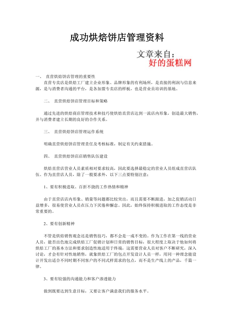 成功烘焙饼店管理资料.doc_第1页