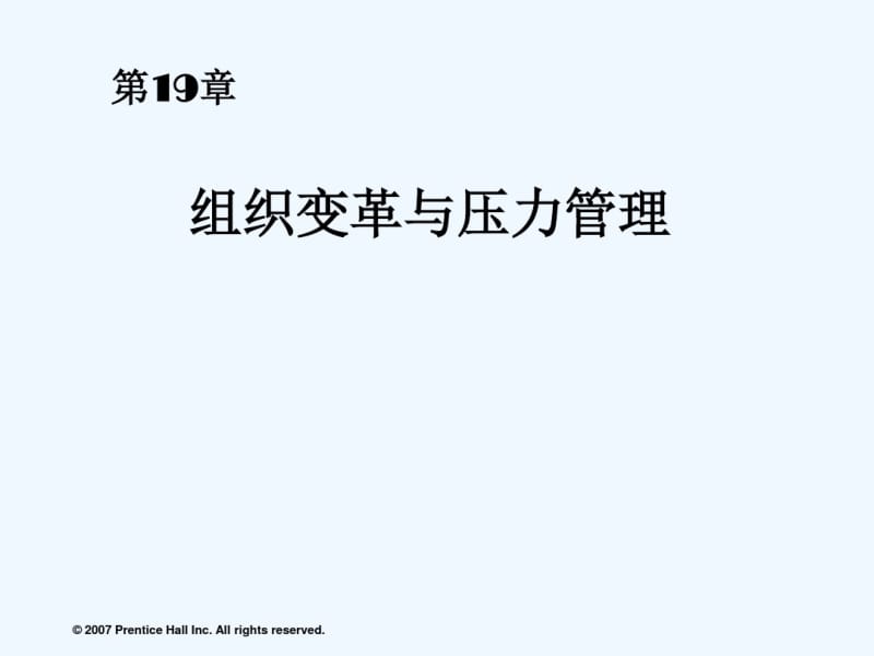 罗宾斯《组织行为学》中文版与教材同步.pdf_第1页