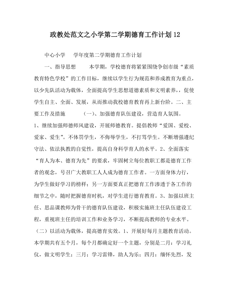 政教处范文之小学第二学期德育工作计划12.doc_第1页