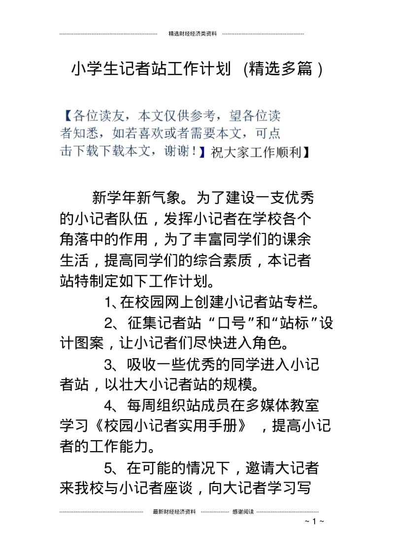 小学生记者站工作计划(精选多篇).pdf_第1页