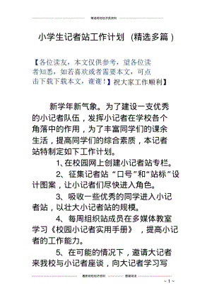 小学生记者站工作计划(精选多篇).pdf