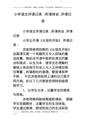 小学语文评课记录,听课体会,评课记录.pdf