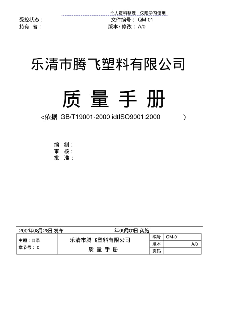 塑料行业ISO质量手册(sample).pdf_第1页