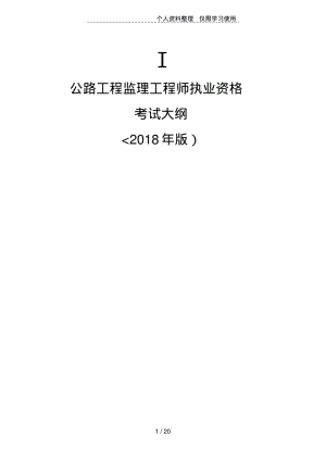 公路工程监理工程师执业资格考试大纲(年版).pdf