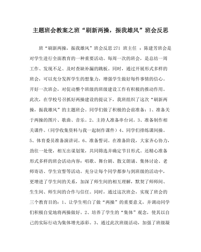 主题班会教案之班“刷新两操，振我雄风”班会反思.doc_第1页