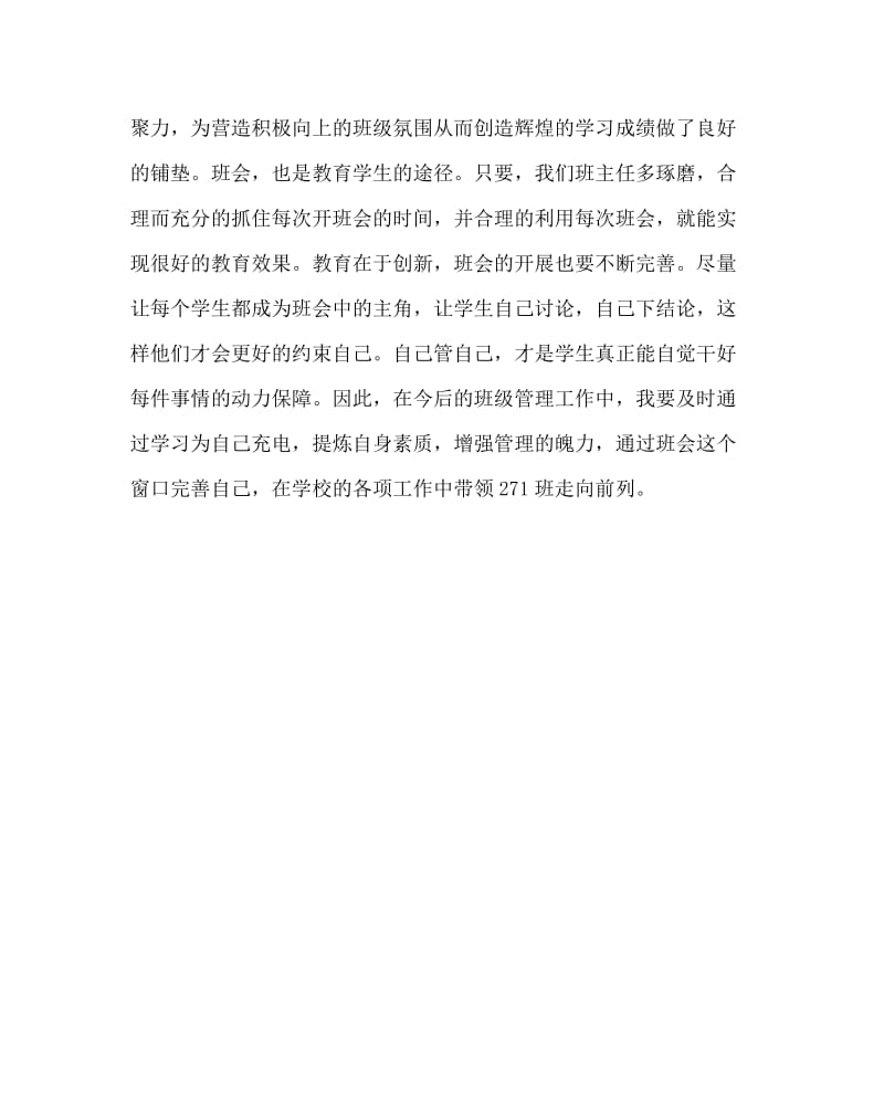 主题班会教案之班“刷新两操，振我雄风”班会反思.doc_第2页