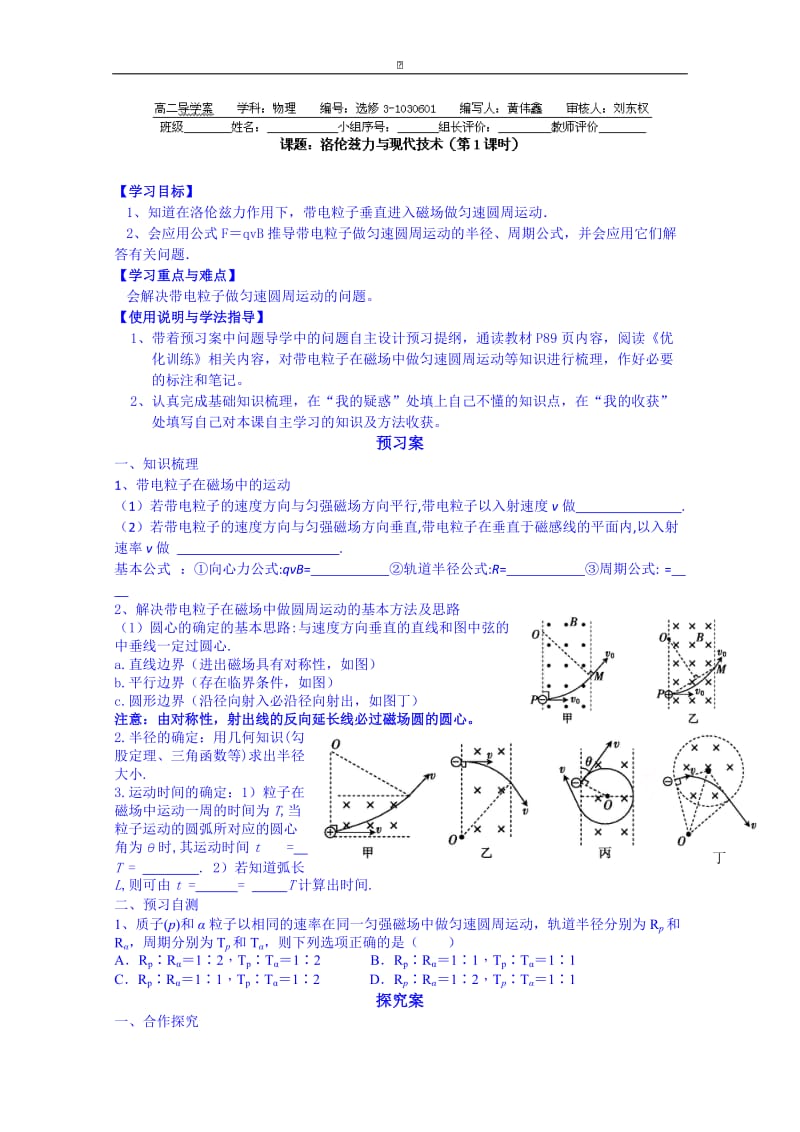 粤教版高中物理选修3-1导学案：3.6洛伦兹力与现代技术（第一课时）.doc_第1页