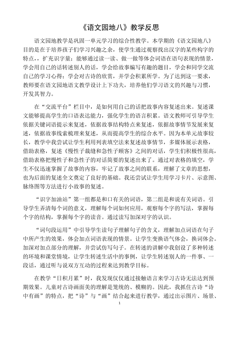 部编版三年级语文下册语文园地八教学反思一.doc_第1页