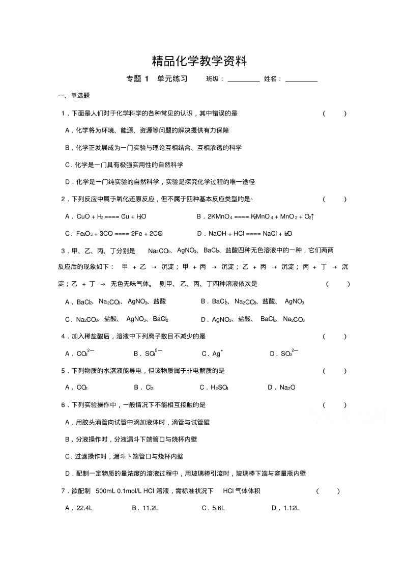 【精品】(苏教版)化学必修一同步练习：专题1(含答案).pdf_第1页