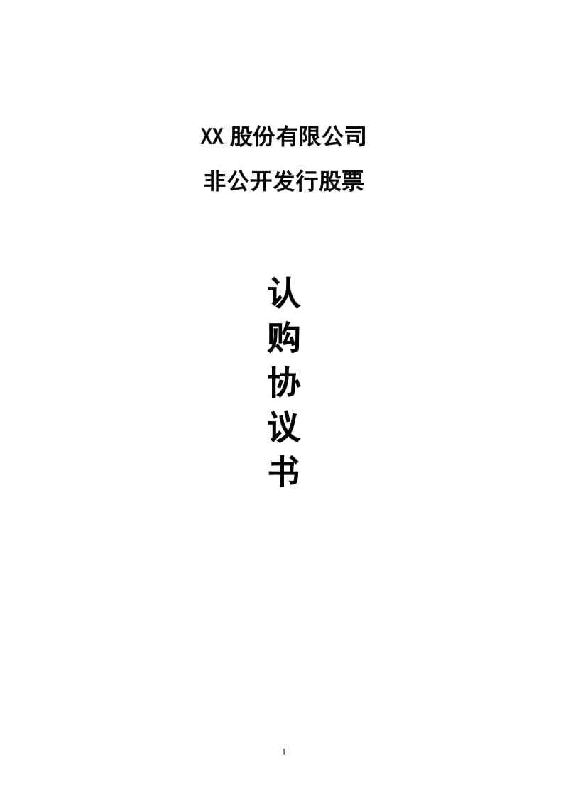 股份认购协议书(1).doc_第1页